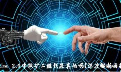在Tokenim 2.0中做矿工赚钱是真的吗?深度解析与