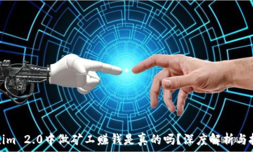 在Tokenim 2.0中做矿工赚钱是真的吗?深度解析与投资建议