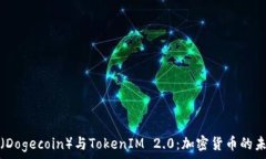 狗狗币(Dogecoin)与TokenIM 2.0:加密货币的未来