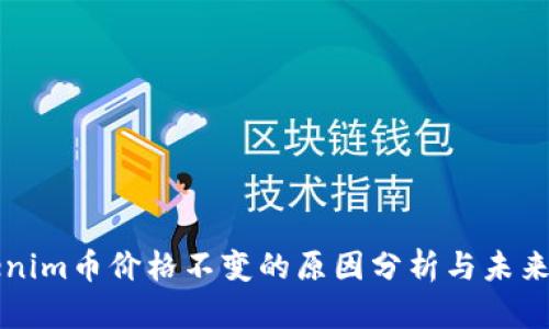 Tokenim币价格不变的原因分析与未来展望