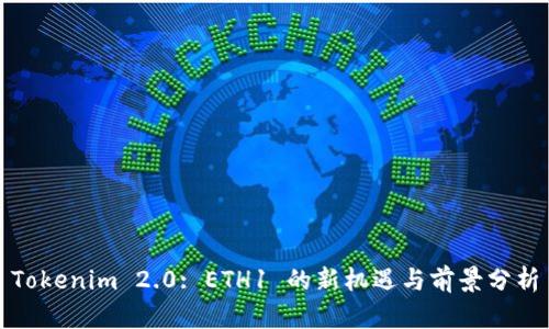 Tokenim 2.0: ETH1 的新机遇与前景分析
