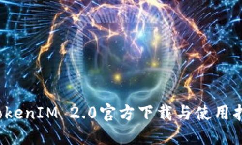 TokenIM 2.0官方下载与使用指南