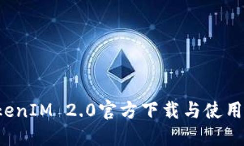 TokenIM 2.0官方下载与使用指南