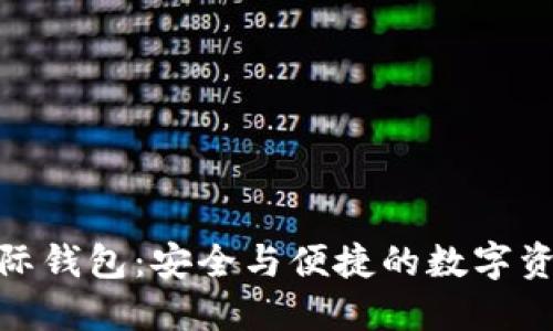 TokenIM 2.5国际钱包:安全与便捷的数字资产管理解决方案
