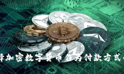 为什么选择加密数字货币作为付款方式的五大理由