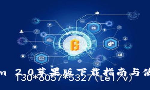 Tokenim 2.0苹果版下载指南与使用技巧