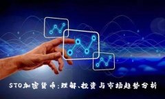 STO加密货币:理解、投资与市场趋势分析