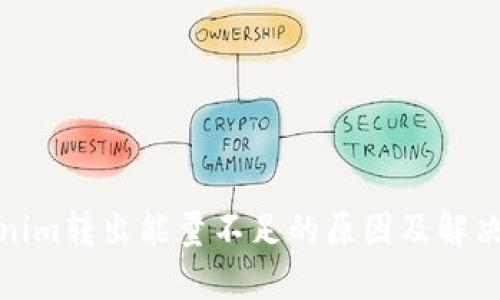 Tokenim转出能量不足的原因及解决方案