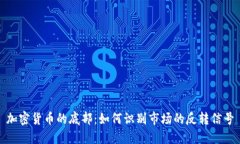 加密货币的底部：如何识别市场的反转信号