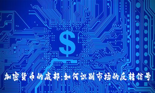 加密货币的底部：如何识别市场的反转信号