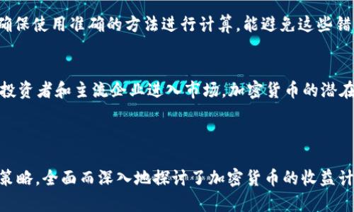 加密货币收益计算全攻略：如何评估投资回报
加密货币, 收益计算, 投资回报, 交易策略/guanjianci

### 内容主体大纲

1. 引言
   - 加密货币投资的兴起
   - 理解收益计算的重要性

2. 收益的基本概念
   - 什么是收益
   - 投资收益与风险

3. 加密货币收益计算的基础知识
   - 价格波动的影响
   - 持有期收益 (HODL)
   - 交易收益与投资损失

4. 直接收益计算方法
   - 初始投资和当前价值的比较
   - 计算百分比收益和绝对收益
   - 示例：如何计算一次交易的收益

5. 间接收益计算方法
   - 质押收益 (Staking)
   - 流动性挖矿收益
   - 其他收益形式（如空投）

6. 收益计算的工具与资源
   - 收益计算器推荐
   - Excel表格的使用
   - APY与APR的区别

7. 投资策略与收益提升
   - 长期 vs 短期投资
   - 分散投资的重要性
   - 风险管理与止损策略

8. 常见问题解答
   - 问题1：如何选择合适的加密货币进行投资？
   - 问题2：加密货币的税务处理与收益报告？
   - 问题3：如何评估加密货币项目的长期价值？
   - 问题4：影响加密货币收益的因素有哪些？
   - 问题5：常见的收益计算错误？
   - 问题6：未来加密货币收益的趋势预测？

---

### 引言

随着加密货币市场的迅猛发展，越来越多的人开始关注如何进行有效的投资以获取收益。而收益的计算是评估投资效果的重要环节，能够帮助投资者更好地理解其投资的回报率和可能的风险。本文将深入探讨加密货币收益的计算方法，帮助投资者理清思路，提升收益策略。

### 收益的基本概念

什么是收益
收益通常指投资者从其投资中取得的回报。对于加密货币投资者来说，收益主要表现为加密货币的价值增长所带来的利润。

投资收益与风险
在考虑收益时，风险也是必须重视的因素。投资者在追求高收益的同时，往往需要承担相应的市场风险，因此，了解收益与风险之间的平衡是总是至关重要的。

### 加密货币收益计算的基础知识

价格波动的影响
加密货币市场以其价格波动著称，这种波动性会直接影响投资者的收益。在计算收益时，投资者需要注意投资时的买入价与卖出价的差异。

持有期收益 (HODL)
HODL是“持有”的音译，意指长期持有加密货币以期在未来获取更多收益。在计算HODL策略的收益时，必须选择一个合理的持有期限。

交易收益与投资损失
每次交易的买入与卖出价格都会影响整体收益，因此准确记录每笔交易是非常重要的。此外，也需要考虑潜在的投资损失，以全面评估投资表现。

### 直接收益计算方法

初始投资和当前价值的比较
收益的计算通常基于初始投资额与当前市场价值之间的对比。计算公式可以表示为：收益 = 当前价值 - 初始投资。

计算百分比收益和绝对收益
绝对收益是一个绝对值，而百分比收益则提供了相对的回报率，更容易进行多项投资间的比较。计算百分比收益的公式是：百分比收益 = (当前价值 - 初始投资) / 初始投资 × 100% %。

示例：如何计算一次交易的收益
假设你以1000美元的价格购买了一种加密货币，经过一段时间后，价格上涨至1500美元。那么，你的绝对收益是500美元，而百分比收益则是50%。

### 间接收益计算方法

质押收益 (Staking)
质押是指在区块链网络中锁定一定数量的加密货币以换取收益。收益计算通常基于投入金额及网络提供的APY（年收益率）。

流动性挖矿收益
流动性挖矿通常牵涉到向去中心化金融（DeFi）提供流动性，以换取交易手续费或代币奖励。流动性提供者的收益计算需综合考虑所赚取的手续费和代币价值。

其他收益形式（如空投）
一些项目还会通过空投的方式向持有者提供奖励，对投资者来说，这也是一项重要的收益来源。在计算时需要考虑所获代币的市场价值。

### 收益计算的工具与资源

收益计算器推荐
针对加密货币的收益计算，许多在线工具和应用程序都能够提供方便的计算功能，帮助投资者更直观地评估他们的投资表现。

Excel表格的使用
利用Excel可以轻松记录和计算多次交易的收益情况。通过设置公式，投资者可以高效地追踪所有的加密货币收益。

APY与APR的区别
APY（年收益率）和APR（年利率）是评估投资收益的两个重要指标，了解这两者的差异有助于投资者做出更明智的选择。

### 投资策略与收益提升

长期 vs 短期投资
在投资选择上，长期持有和短期交易代表了不同的风险和收益策略。长期投资通常适合对市场有信心的投资者，而短期交易适合频繁监控价格的投资者。

分散投资的重要性
如同股市一样，分散投资可以有效降低风险，并且通过配置多种加密货币，可以在不同的市场变化中获取收益。

风险管理与止损策略
为了有效管理风险，制定止损策略是非常重要的。止损能够帮助投资者在市场剧烈波动时保护本金，确保损失被限制在一个可控的范围之内。

### 常见问题解答

问题1：如何选择合适的加密货币进行投资？
选择加密货币进行投资时，投资者应综合考虑市场趋势、项目背景、团队实力、技术创新与社区支持等因素。长期项目的可持续性一般更值得关注，而短期内市场反应敏感的迹象也需引起重视。

问题2：加密货币的税务处理与收益报告？
加密货币的收益通常需要按照当地法律进行税务处理。在某些国家，收益可能需要纳税，而在其他地方则可能有不同的规定。了解当地政府对加密货币的态度以及如何报告收益是合规的基础。

问题3：如何评估加密货币项目的长期价值？
评估加密货币项目的长期价值，可以通过分析其技术、应用场景、市场需求及竞争对手等多个方面进行综合考量。项目的透明度与可持续性也是关键指标。

问题4：影响加密货币收益的因素有哪些？
加密货币的收益受到多方面因素的影响，包括市场情绪、监管政策、技术进步、交易量及外部经济环境等。了解这些因素有助于投资者预测市场走向。

问题5：常见的收益计算错误？
许多投资者在计算收益时，容易忽略交易手续费、税务成本或错误记录交易信息，导致误差。谨慎记录每笔交易，并确保使用准确的方法进行计算，能避免这些错误。

问题6：未来加密货币收益的趋势预测？
未来加密货币领域依然充满变数，技术的进步和经济环境的变化都可能影响市场走势。但是，随着越来越多的机构投资者和主流企业进入市场，加密货币的潜在收益依然吸引人。

---

以上内容框架为《加密货币怎样计算收益》提供了深入的分析。每个部分都概述了不同的方面，从基础知识到投资策略，全面而深入地探讨了加密货币的收益计算方法与实践。这将为广大投资者提供有效的参考与指导。