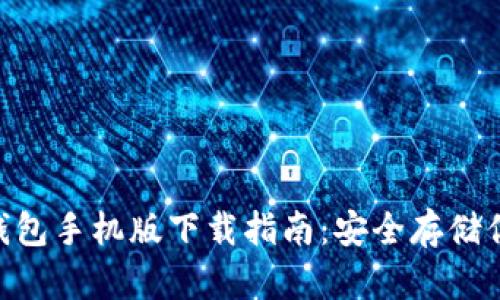 Tokenim冷钱包手机版下载指南:安全存储你的数字资产