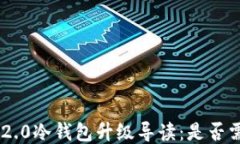 Tokenim2.0冷钱包升级导读:是否需要联网?