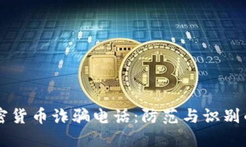 新加坡加密货币诈骗电话:防范与识别的全面指南