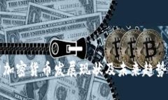 伊朗加密货币发展现状及未来趋势分析