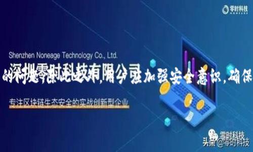 biao ti/biao ti: 如何恢复 Tokenim 2.0 钱包：详细步骤与常见问题解答

/guanjianci: Tokenim 2.0, 钱包恢复, 加密货币, 数字资产

## 内容主体大纲

1. 引言
   - 对 Tokenim 2.0 钱包的简介
   - 为什么需要恢复钱包

2. Tokenim 2.0 钱包的恢复步骤
   - 备份与恢复的重要性
   - 恢复前的准备工作
   - 如何使用助记词恢复钱包
   - 通过私钥恢复钱包
   - 情况非常时的额外步骤

3. Tokenim 2.0 钱包恢复中的常见问题
   - 找不到助记词怎么办？
   - 可以恢复钱包的设备有哪些？
   - 恢复过程中出现错误怎么办？
   - 如何确保我的资产安全？
   - Tokenim 2.0 的优势与劣势
   - 是否需要第三方服务提供帮助？

4. 结论
   - 恢复钱包的重要性
   - 加强安全意识的必要性

---

## 内容

### 引言

在当今快速发展的数字时代，加密货币正逐渐成为一种流行的投资与交易方式。随着加密资产的增加，数字钱包的重要性日益凸显。Tokenim 2.0 钱包作为一种新兴的数字资产管理工具，提供了便捷的用户体验和丰富的功能。然而，许多用户在使用过程中，可能会遇到因为设备丢失、密码遗忘等原因需要恢复钱包的情况。

本文将详细指导您如何恢复 Tokenim 2.0 钱包，并解答一些常见问题，帮助您更好地管理您的数字资产。

### Tokenim 2.0 钱包的恢复步骤

#### 备份与恢复的重要性

在使用任何类型的数字钱包时，妥善备份和恢复是至关重要的。这不仅可以避免因为丢失设备或遗忘密码而导致资产的损失，还可以确保您的数字资产在需要时能够顺利找回。

#### 恢复前的准备工作

在开始恢复 Tokenim 2.0 钱包之前，请确保您已经做好以下准备：
ul
  li收集所有钱包的备份信息，包括助记词和私钥。/li
  li确保您的设备或智能手机具备稳定的网络连接。/li
  li确保您使用的是官方的 Tokenim 2.0 应用软件，避免下载盗版或冒名软件。/li
/ul

#### 如何使用助记词恢复钱包

助记词是恢复钱包的最常见方法，也是最安全的方式。一般来说，助记词由12个或24个单词组成，它们是钱包生成时自动创建的信息。

具体步骤如下：
ol
  li下载并安装最新版本的 Tokenim 2.0 钱包。/li
  li选择“恢复钱包”选项。/li
  li输入助记词，确保单词之间有空格。/li
  li按屏幕指示操作，完成恢复过程。/li
/ol

#### 通过私钥恢复钱包

如果您没有助记词，但手上拥有钱包的私钥，也是可以恢复的。私钥是用于控制和管理加密资产的重要信息，保管不当可能导致资产失窃。因此，在使用私钥恢复时，务必要确保安全。

恢复步骤如下：
ol
  li打开 Tokenim 2.0 应用，选择“恢复钱包”选项。/li
  li选择使用私钥恢复，然后输入您的私钥。/li
  li完成后，系统将验证该私钥是否有效并恢复钱包。/li
/ol

#### 情况非常时的额外步骤

在一些特定情况下，您可能需要采取额外的措施。如果您无法通过上述任何一种方式恢复钱包，可以考虑：
ul
  li联系 Tokenim 客服支持。/li
  li查找社区论坛，了解其他用户的建议。/li
  li确保您的设备软件和应用是最新版本，以避免不必要的问题。/li
/ul

### Tokenim 2.0 钱包恢复中的常见问题

#### 找不到助记词怎么办？

找不到助记词怎么办？
助记词是数字钱包的重要组成部分，一旦丢失，恢复钱包的难度会大大增加。如果您无法找到助记词，首先需要进行以下几步：
ol
  li回忆：回忆在何时何地保存了助记词。常见的保存方式包括纸上书写、输入到密码管理工具中等。/li
  li查找：检查您的电子邮件、云存储服务（如Dropbox、Google Drive等），是否存在备份。/li
  li查看物理文件：可能在重要文件夹中找到纸质形式的备份。/li
  li如果实在找不到助记词，则需接受无法恢复钱包的事实。/li
/ol

为了避免今后再次出现此类问题，建议在获得助记词后，将其保存在多个安全的位置，并定期进行备份。必要时，可以将助记词储存于个人安全箱或信任的安全服务中。

#### 可以恢复钱包的设备有哪些？

可以恢复钱包的设备有哪些？
Tokenim 2.0 钱包支持多种设备恢复，主要包括：
ul
  li智能手机：无论是Android还是iOS设备，只需安装最新版的Tokenim 2.0钱包应用，即可进行恢复。/li
  li电脑：可以在Mac或Windows系统上下载并安装相应的Tokenim 2.0 钱包桌面应用进行恢复。/li
  li硬件钱包：如果使用了硬件钱包，也能够通过遵循相应的步骤，直接从硬件钱包中恢复。/li
/ul

在恢复过程中，确保网络安全，避免连接未知的Wi-Fi网络。同时，确保只从Tokenim的官方网站或信任的应用商店下载软件，以防被恶意软件攻击。

#### 恢复过程中出现错误怎么办？

恢复过程中出现错误怎么办？
在恢复 Tokenim 2.0 钱包的过程中，用户可能会遇到各种错误。这些错误可能与输入的信息、网络状态或软件版本有关。

如果遇到错误，请遵循以下步骤：
ol
  li再次检查助记词或私钥是否输入正确。确保没有多余的空格、拼写错误或单词顺序错误。/li
  li确保您的网络连接良好。可以尝试重启路由器或切换到其他网络。/li
  li检查您是否使用的是最新版本的Tokenim 2.0钱包。如果不是，请更新到最新版本。/li
  li如果问题依然存在，请尽快联系Tokenim客服以获取进一步的帮助。/li
/ol

此外，您也可以查看Tokenim的社区论坛，看看是否有其他用户遇到类似问题并寻找解决方案。

#### 如何确保我的资产安全？

如何确保我的资产安全？
确保数字资产安全对于任何加密货币用户都至关重要。以下是一些基本安全措施：
ul
  li使用强而独特的密码并定期更换。/li
  li为您的钱包设置多重身份验证（2FA）。/li
  li定期备份助记词和私钥，并妥善保存。/li
  li确保设备的操作系统和应用程序保持更新。/li
  li避免与任何人分享钱包的私钥或助记词。/li
  li使用硬件钱包存储大额加密资产，以提高安全性。/li
/ul

采取上述安全措施可以有效降低您的数字资产被盗风险，确保您的财富安全。

#### Tokenim 2.0 的优势与劣势

Tokenim 2.0 的优势与劣势
Tokenim 2.0 钱包的使用以及它的优势和劣势可以帮助用户做出更明智的选择。

优势包括：
ul
  li用户友好的界面设计，易于操作。/li
  li支持多种加密货币，满足不同用户需求。/li
  li提供丰富的安全功能，保护用户资产。/li
  li定期更新，修复漏洞和提升用户体验。/li
/ul

劣势则可能包括：
ul
  li在某些国家或地区的可用性仍有限。/li
  li如不小心丢失助记词或私钥，将无法恢复资产。/li
  li部分用户反映技术支持响应慢。/li
/ul

综合来看，尽管 Tokenim 2.0 钱包具备许多优点，但用户在使用过程中仍需提高警惕，确保自己的资产安全。

#### 是否需要第三方服务提供帮助？

是否需要第三方服务提供帮助？
在遇到问题时，许多用户会考虑寻求第三方服务的帮助。但在涉及数字资产时，用户需谨慎对待。

通常建议的步骤是：
ul
  li首先联系 Tokenim 的官方客服，获取专业的支持。/li
  li访问 Tokenim 社区，了解其他用户在类似情况下采用的解决方案。/li
  li如果需要第三方服务，确保选择知名且信誉良好的服务。避免不明来源的服务，因为它们可能对您数据和资产造成风险。/li
/ul

最后，建议用户通过正规的渠道获得帮助，以确保个人信息及资产的安全。

### 结论

Tokenim 2.0 钱包恢复的过程虽然看似简单，但其中细节极其重要。通过了解正确的恢复步骤与措施，能够避免因操作失误导致资产损失的问题。除此之外，用户应加强安全意识，确保助记词与私钥的安全保存，定期进行备份，共同维护自己的数字资产。

希望本文能够帮助您顺利恢复 Tokenim 2.0 钱包，同时对未来的加密货币投资和使用做好准备。
