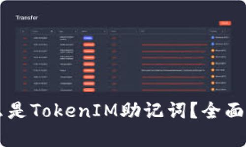 ### 什么是TokenIM助记词？全面解析及应用