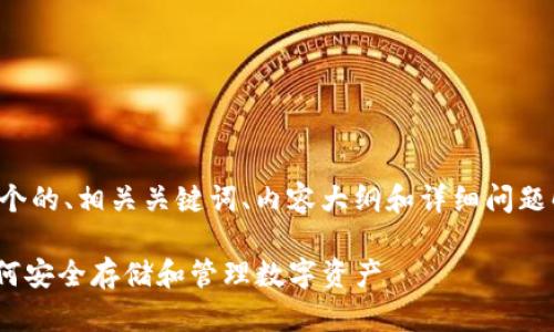 根据您的需求,我将为您构思一个的、相关关键词、内容大纲和详细问题解答。以下是内容的结构和设计:
tokenim密钥备份位置详解:如何安全存储和管理数字资产