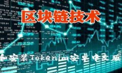 如何下载和安装Tokenim安卓中文版:完整指南