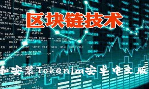 如何下载和安装Tokenim安卓中文版:完整指南