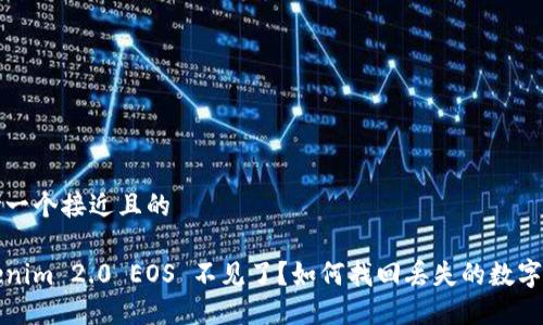 思考一个接近且的
Tokenim 2.0 EOS 不见了?如何找回丢失的数字资产