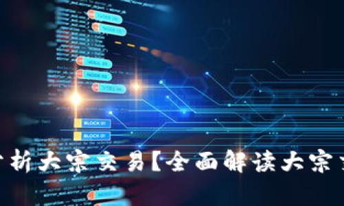 Tokenim如何分析大宗交易?全面解读大宗交易的市场动态