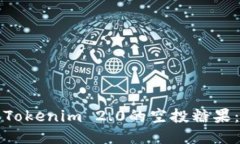 如何获取Tokenim 2.0的空投糖果:详尽指南