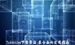 Tokenim下载翠滴:最全面的使用指南