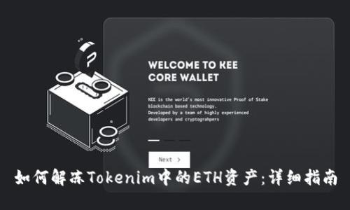如何解冻Tokenim中的ETH资产:详细指南