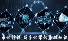 加密货币必修课:新手必学的基础知识与技能