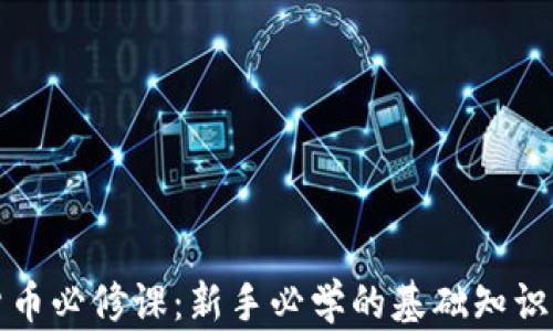 加密货币必修课:新手必学的基础知识与技能