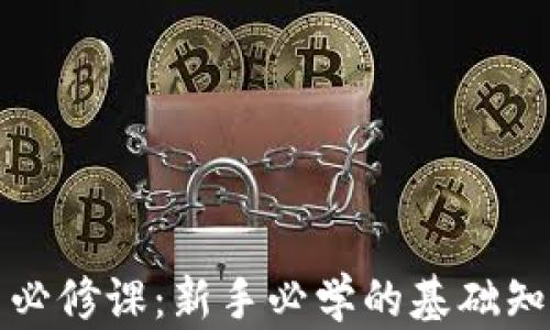 加密货币必修课:新手必学的基础知识与技能
