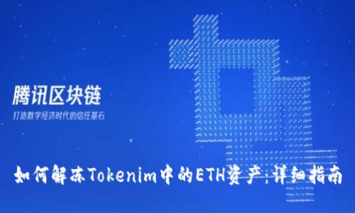 如何解冻Tokenim中的ETH资产:详细指南