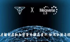 深度解析虚拟加密货币骗局案例:如何识别与避