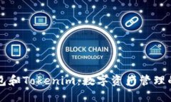 交易所钱包和Tokenim:数字资产管理的必备工具