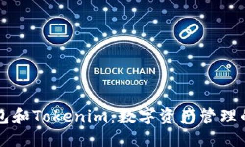 交易所钱包和Tokenim:数字资产管理的必备工具