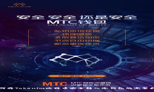 如何将Tokenim比特币安全转入冷钱包的完整指南