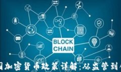 我国加密货币政策详解:从监管到创新