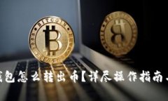 Tokenim 2.0钱包怎么转出币?详尽操作指南与常见问