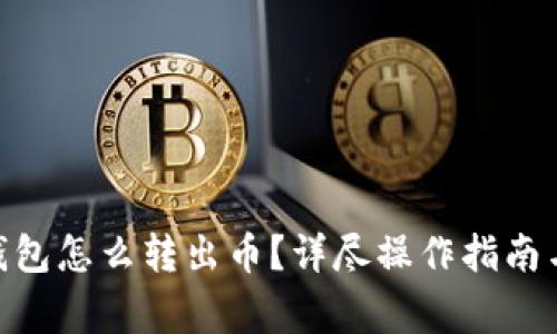 Tokenim 2.0钱包怎么转出币？详尽操作指南与常见问题解答