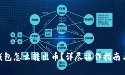 Tokenim 2.0钱包怎么转出币？详尽操作指南与常见问题解答