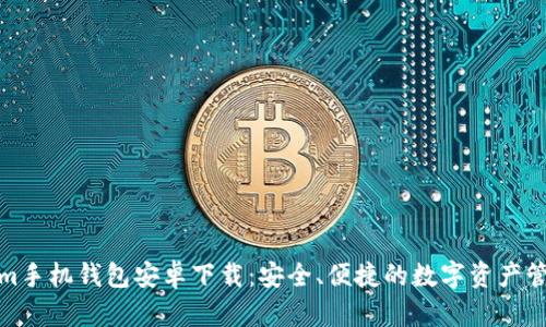 Tokenim手机钱包安卓下载:安全、便捷的数字资产管理工具