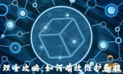 加密货币币值管理全攻略:如何有效维护和提升