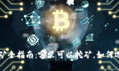 加密货币挖矿全指南:哪里可以挖矿,如何选择