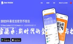 共享加密货币:新时代的金融革命与投资机会