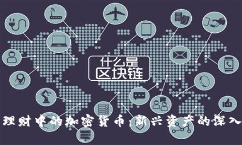 投资理财中的加密货币:新兴资产的深入解析
