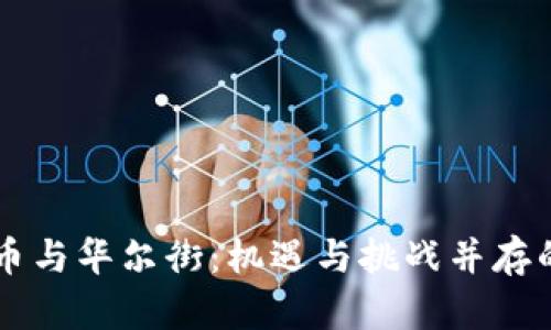 中国加密货币与华尔街:机遇与挑战并存的金融新纪元