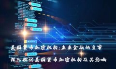 美国货币加密机构:未来金融的主宰深入探讨美