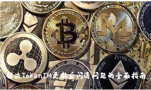 解决TokenIM更新后闪退问题的全面指南