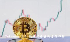 Tokenim 2.0 转账记录查询方法详解